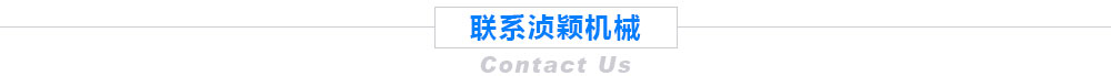 联系浈颖